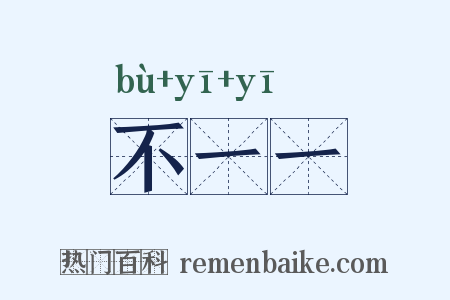 不一一是什么意思的图片